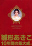 The 10th ANNIVERSARY MEMORIAL BOOK\`ʐ^W1992]2002