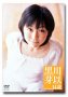 黒川芽以14歳
