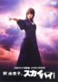 釈由美子inスカイハイ