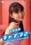 石田未来 チャプラ2 CHALLENGE & PRIVATE